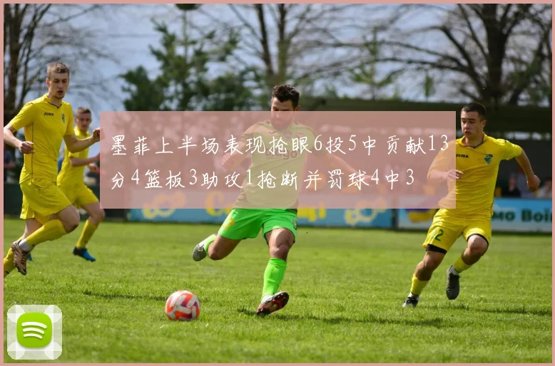 墨菲上半场表现抢眼6投5中贡献13分4篮板3助攻1抢断并罚球4中3