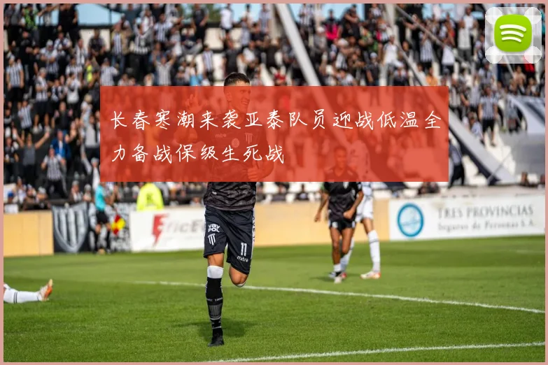 长春寒潮来袭亚泰队员迎战低温全力备战保级生死战