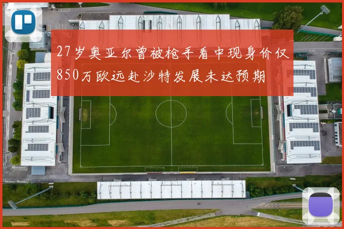 27岁奥亚尔曾被枪手看中现身价仅850万欧远赴沙特发展未达预期