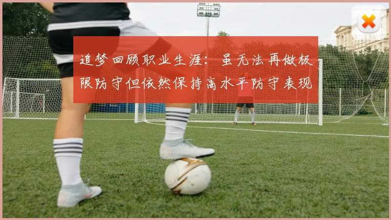 追梦回顾职业生涯：虽无法再做极限防守但依然保持高水平防守表现