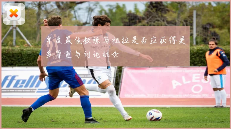 年度最佳教练马祖拉是否应获得更多尊重与讨论机会