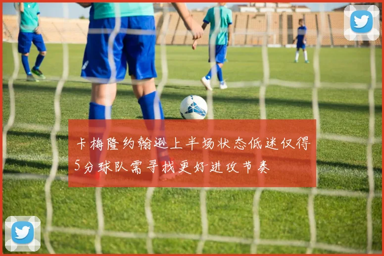 卡梅隆约翰逊上半场状态低迷仅得5分球队需寻找更好进攻节奏