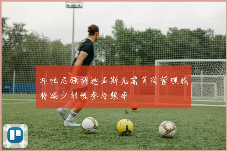 孔帕尼强调迪亚斯无需负荷管理我将减少训练参与频率