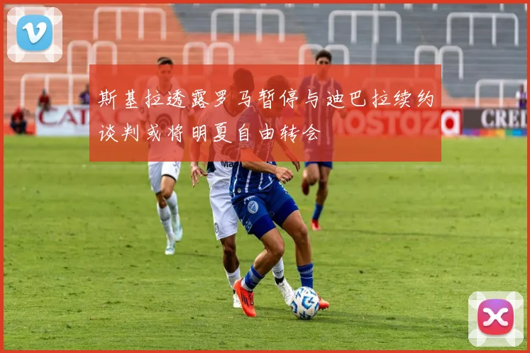 斯基拉透露罗马暂停与迪巴拉续约谈判或将明夏自由转会