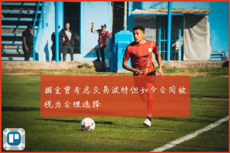 掘金曾考虑交易波特但如今合同被视为合理选择