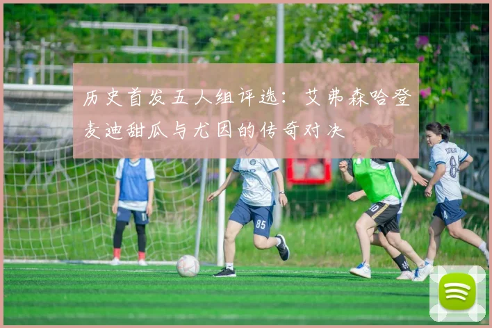 历史首发五人组评选：艾弗森哈登麦迪甜瓜与尤因的传奇对决